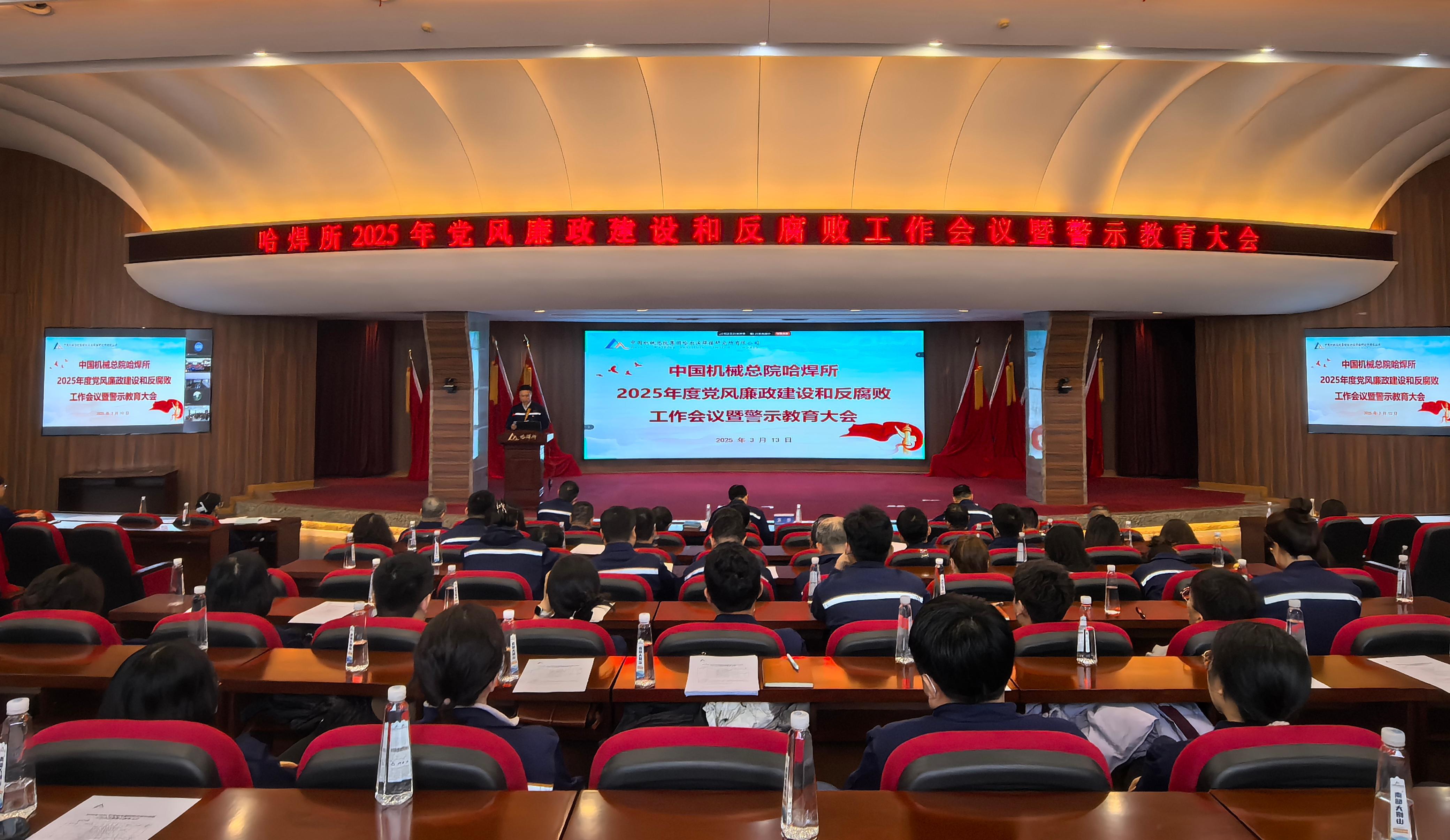 哈焊所召開(kāi)2025年度黨風(fēng)廉政建設(shè)和反腐敗工作會(huì)議暨警示教育大會(huì)